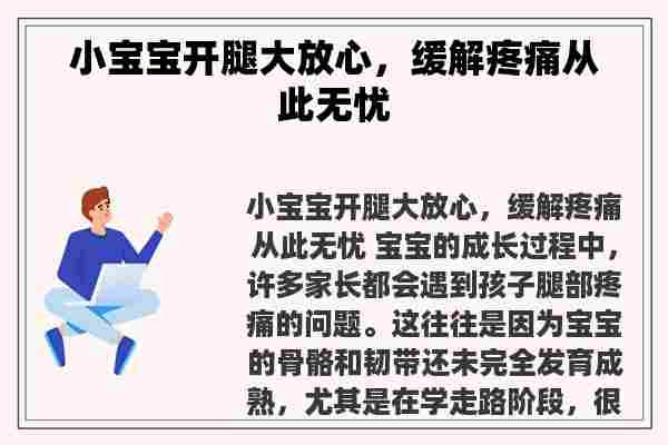 小宝宝开腿大放心，缓解疼痛从此无忧